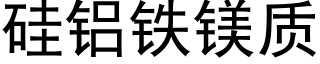 矽鋁鐵鎂質 (黑體矢量字庫)