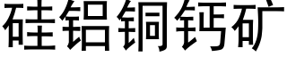 矽鋁銅鈣礦 (黑體矢量字庫)