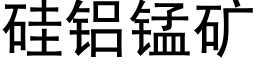 硅铝锰矿 (黑体矢量字库)