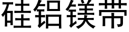 矽鋁鎂帶 (黑體矢量字庫)