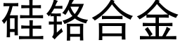 硅铬合金 (黑体矢量字库)