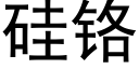 硅铬 (黑体矢量字库)