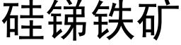 矽銻鐵礦 (黑體矢量字庫)