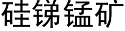 矽銻錳礦 (黑體矢量字庫)