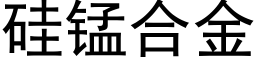 硅锰合金 (黑体矢量字库)