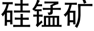 硅锰矿 (黑体矢量字库)