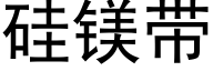 硅镁带 (黑体矢量字库)