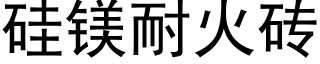 矽鎂耐火磚 (黑體矢量字庫)