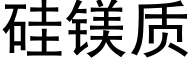 矽鎂質 (黑體矢量字庫)