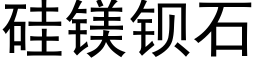 硅镁钡石 (黑体矢量字库)