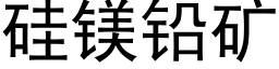 矽鎂鉛礦 (黑體矢量字庫)