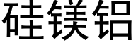 矽鎂鋁 (黑體矢量字庫)