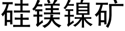 矽鎂鎳礦 (黑體矢量字庫)