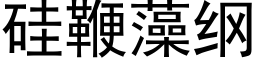 矽鞭藻綱 (黑體矢量字庫)