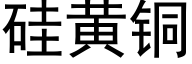 矽黃銅 (黑體矢量字庫)