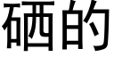 硒的 (黑体矢量字库)