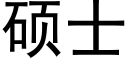 硕士 (黑体矢量字库)