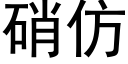 硝仿 (黑体矢量字库)