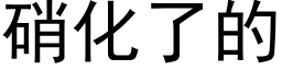 硝化了的 (黑体矢量字库)