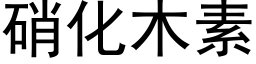 硝化木素 (黑體矢量字庫)