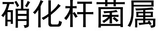 硝化杆菌属 (黑体矢量字库)