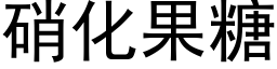 硝化果糖 (黑體矢量字庫)