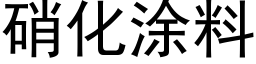 硝化塗料 (黑體矢量字庫)