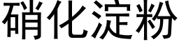 硝化澱粉 (黑體矢量字庫)