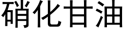 硝化甘油 (黑體矢量字庫)