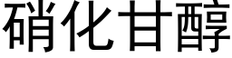 硝化甘醇 (黑体矢量字库)