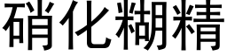 硝化糊精 (黑體矢量字庫)