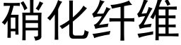 硝化纤维 (黑体矢量字库)