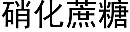 硝化蔗糖 (黑體矢量字庫)