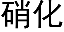 硝化 (黑體矢量字庫)