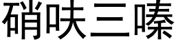 硝呋三嗪 (黑体矢量字库)