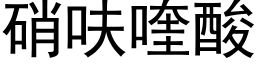 硝呋喹酸 (黑體矢量字庫)