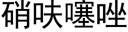 硝呋噻唑 (黑体矢量字库)