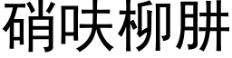 硝呋柳肼 (黑體矢量字庫)