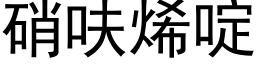 硝呋烯啶 (黑體矢量字庫)