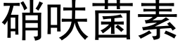 硝呋菌素 (黑体矢量字库)