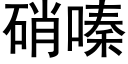 硝嗪 (黑体矢量字库)