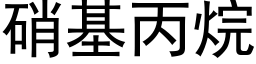 硝基丙烷 (黑体矢量字库)