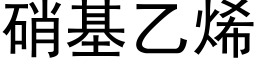 硝基乙烯 (黑體矢量字庫)