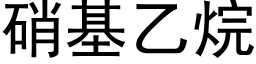 硝基乙烷 (黑體矢量字庫)