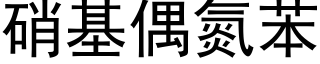 硝基偶氮苯 (黑体矢量字库)