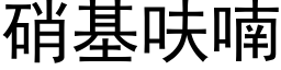 硝基呋喃 (黑体矢量字库)