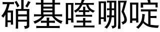 硝基喹哪啶 (黑體矢量字庫)