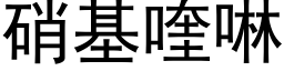 硝基喹啉 (黑體矢量字庫)