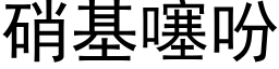 硝基噻吩 (黑體矢量字庫)