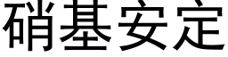 硝基安定 (黑體矢量字庫)